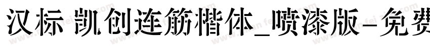 汉标 凯创连筋楷体_喷漆版字体转换